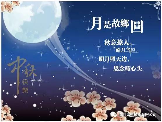 賀中秋！